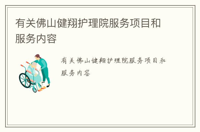 有关佛山健翔护理院服务项目和服务内容