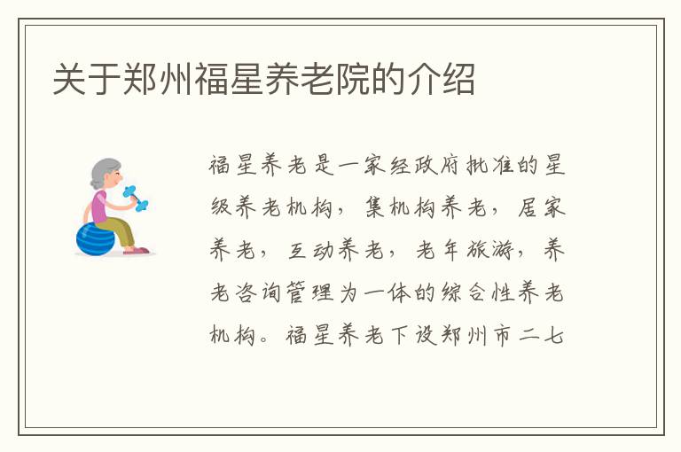 关于郑州福星养老院的介绍