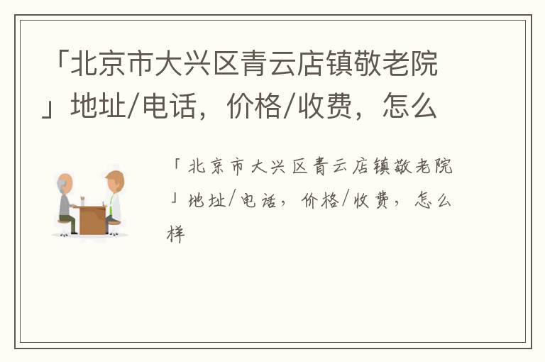 「北京市大兴区青云店镇敬老院」地址/电话，价格/收费，怎么样