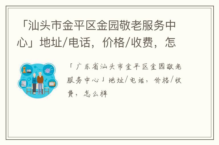 「汕头市金平区金园敬老服务中心」地址/电话，价格/收费，怎么样