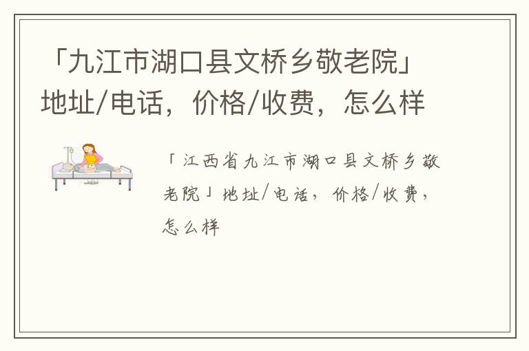 「九江市湖口县文桥乡敬老院」地址/电话，价格/收费，怎么样