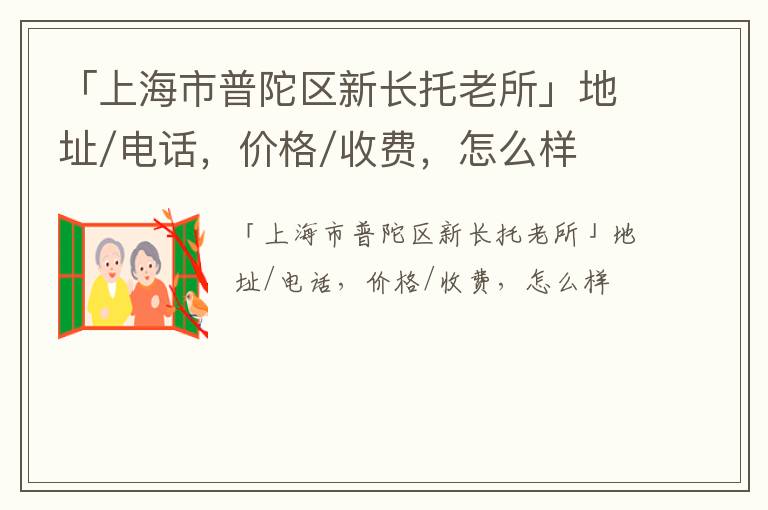 「上海市普陀区新长托老所」地址/电话，价格/收费，怎么样