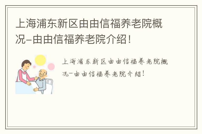 上海浦东新区由由信福养老院概况-由由信福养老院介绍！