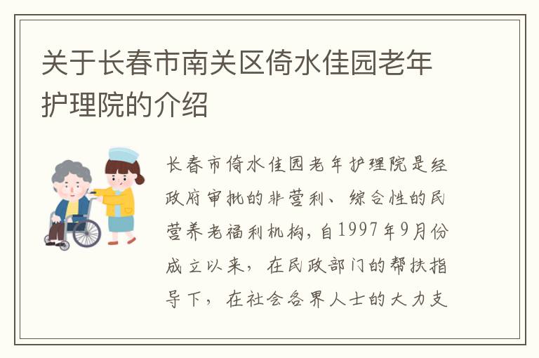 关于长春市南关区倚水佳园老年护理院的介绍