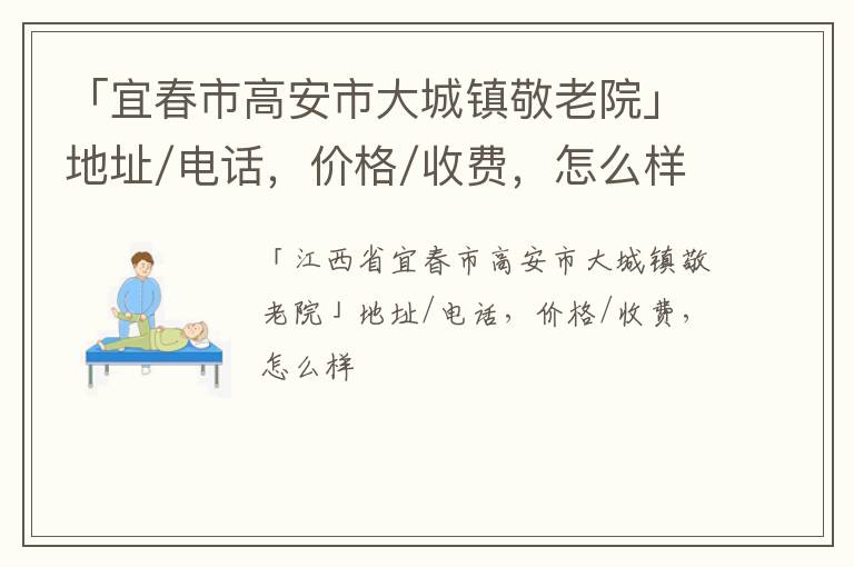 「宜春市高安市大城镇敬老院」地址/电话，价格/收费，怎么样