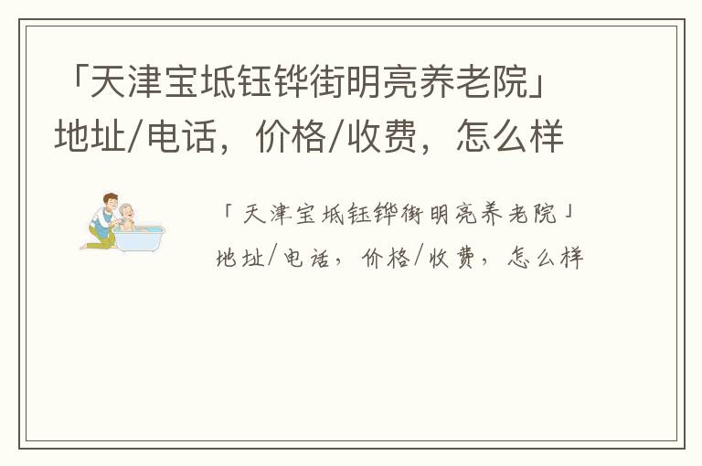 「天津宝坻钰铧街明亮养老院」地址/电话，价格/收费，怎么样