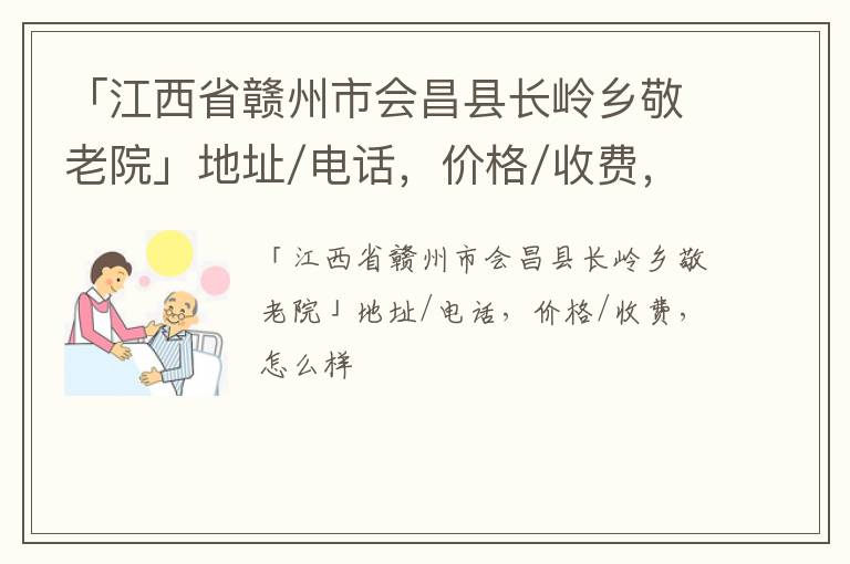 「赣州市会昌县长岭乡敬老院」地址/电话，价格/收费，怎么样