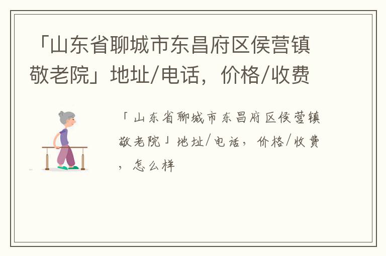 「聊城市东昌府区侯营镇敬老院」地址/电话，价格/收费，怎么样