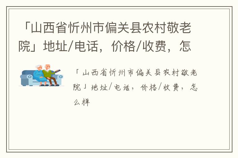 「忻州市偏关县农村敬老院」地址/电话，价格/收费，怎么样