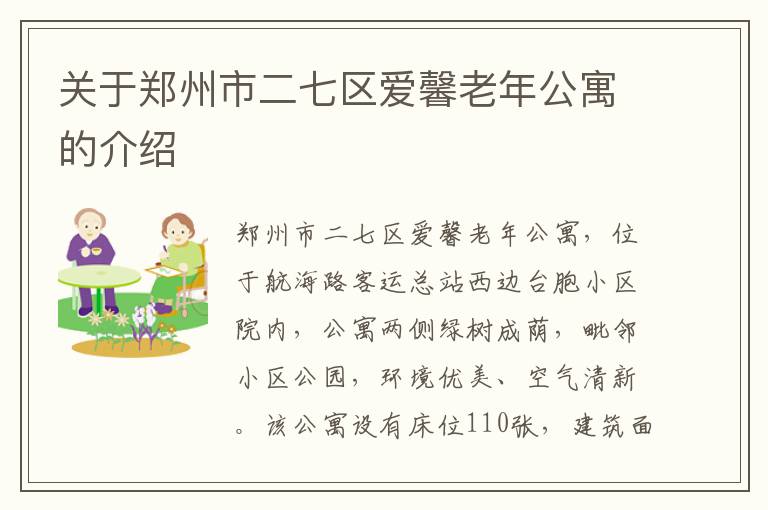 关于郑州市二七区爱馨老年公寓的介绍
