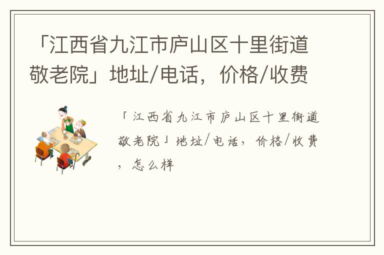 「江西省九江市庐山区十里街道敬老院」地址/电话，价格/收费，怎么样