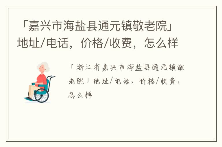 「嘉兴市海盐县通元镇敬老院」地址/电话，价格/收费，怎么样