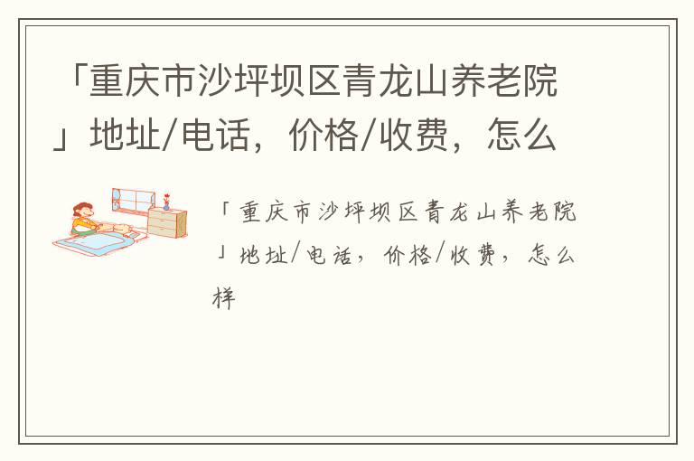 「重庆市沙坪坝区青龙山养老院」地址/电话，价格/收费，怎么样