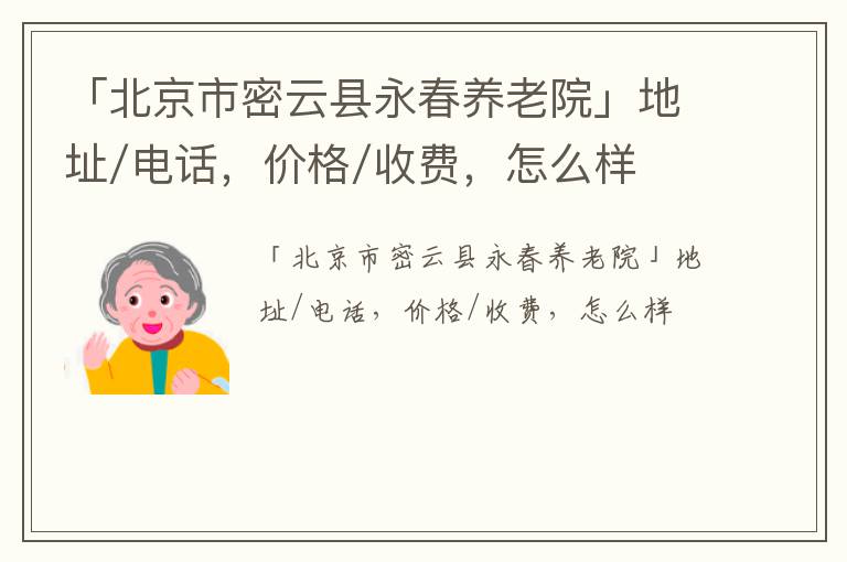 「北京市密云县永春养老院」地址/电话，价格/收费，怎么样