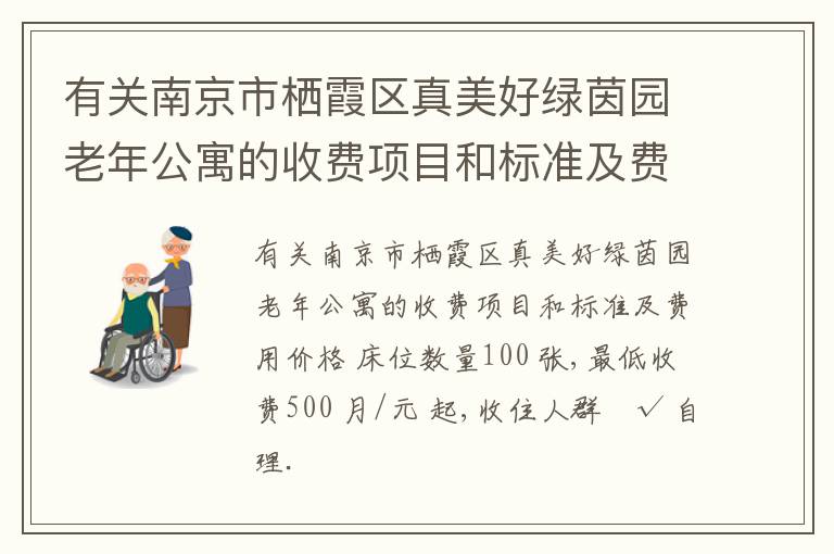 有关南京市栖霞区真美好绿茵园老年公寓的收费项目和标准及费用价格