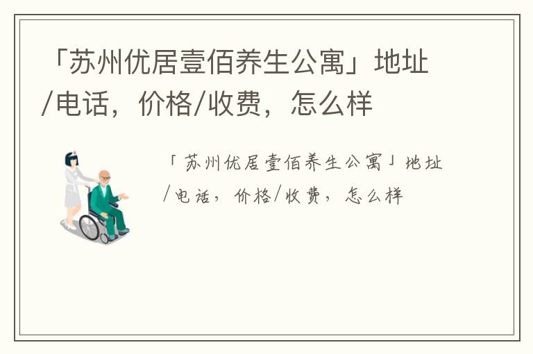 「苏州优居壹佰养生公寓」地址/电话，价格/收费，怎么样