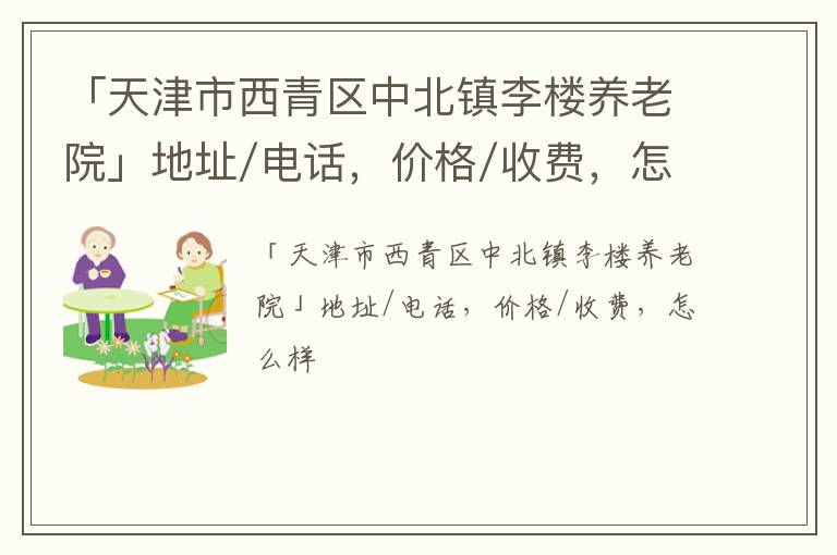 「天津市西青区中北镇李楼养老院」地址/电话，价格/收费，怎么样