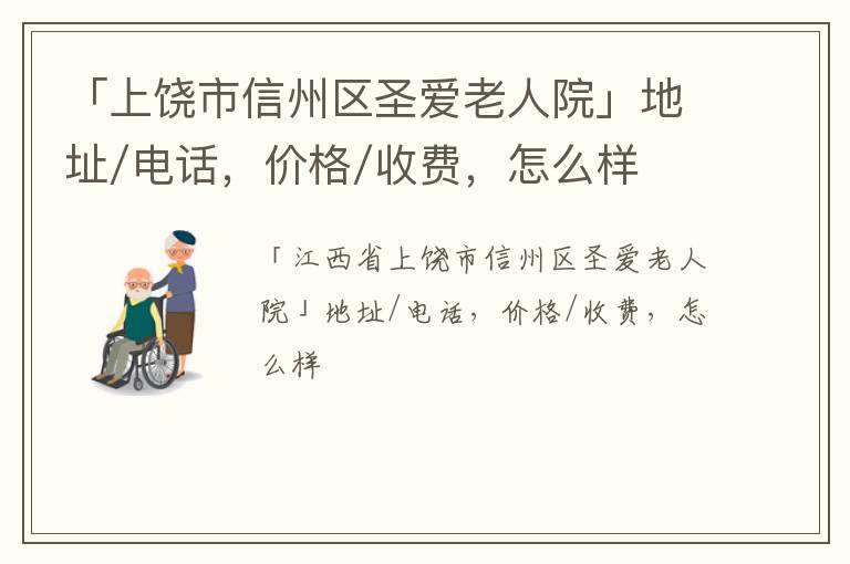 「上饶市信州区圣爱老人院」地址/电话，价格/收费，怎么样