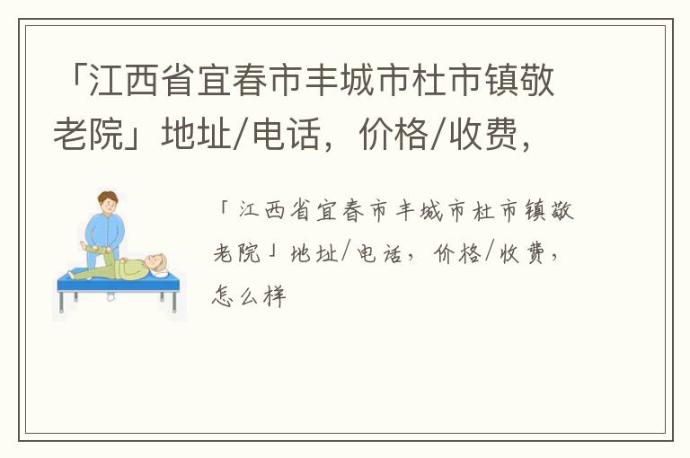 「宜春市丰城市杜市镇敬老院」地址/电话，价格/收费，怎么样