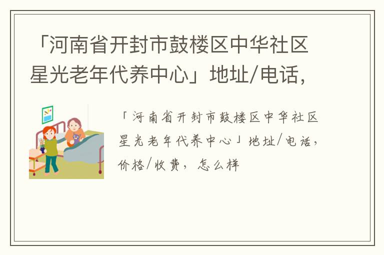 「开封市鼓楼区中华社区星光老年代养中心」地址/电话，价格/收费，怎么样