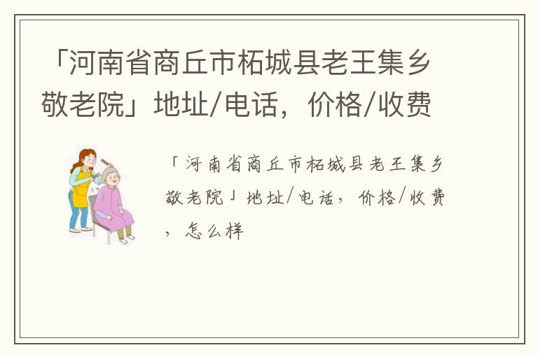 「商丘市柘城县老王集乡敬老院」地址/电话，价格/收费，怎么样