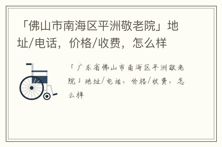 「佛山市南海区平洲敬老院」地址/电话，价格/收费，怎么样