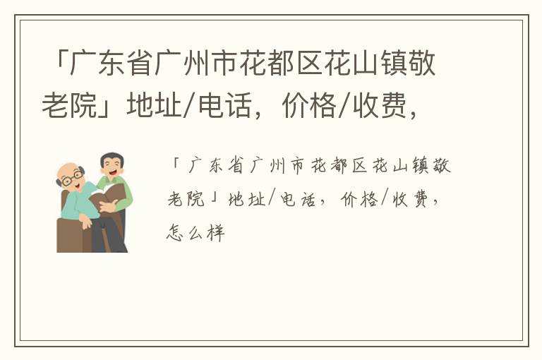 「广州市花都区花山镇敬老院」地址/电话，价格/收费，怎么样