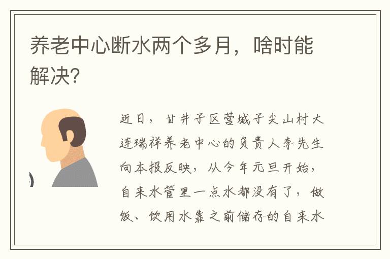 养老中心断水两个多月，啥时能解决？