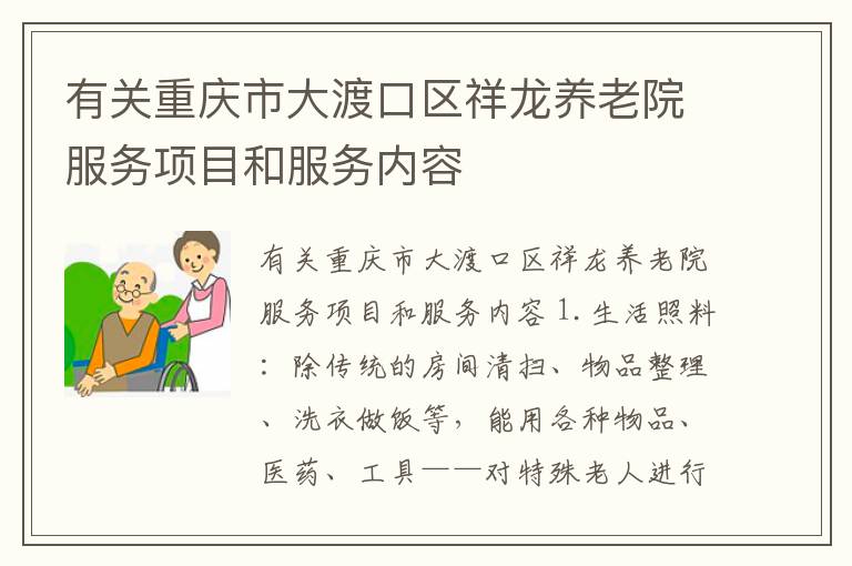 有关重庆市大渡口区祥龙养老院服务项目和服务内容