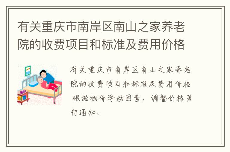 有关重庆市南岸区南山之家养老院的收费项目和标准及费用价格