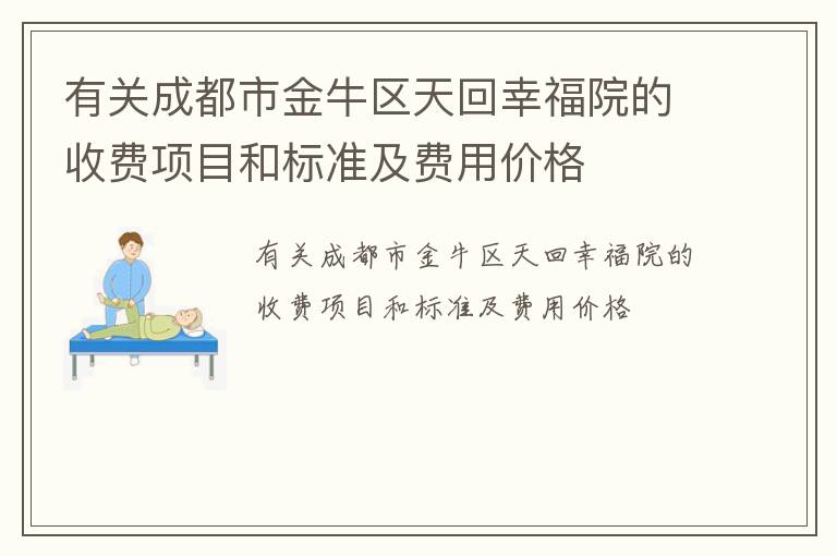 有关成都市金牛区天回幸福院的收费项目和标准及费用价格