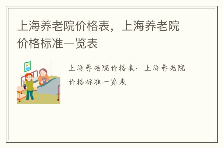 上海养老院价格表，上海养老院价格标准一览表