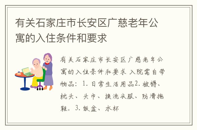 有关石家庄市长安区广慈老年公寓的入住条件和要求