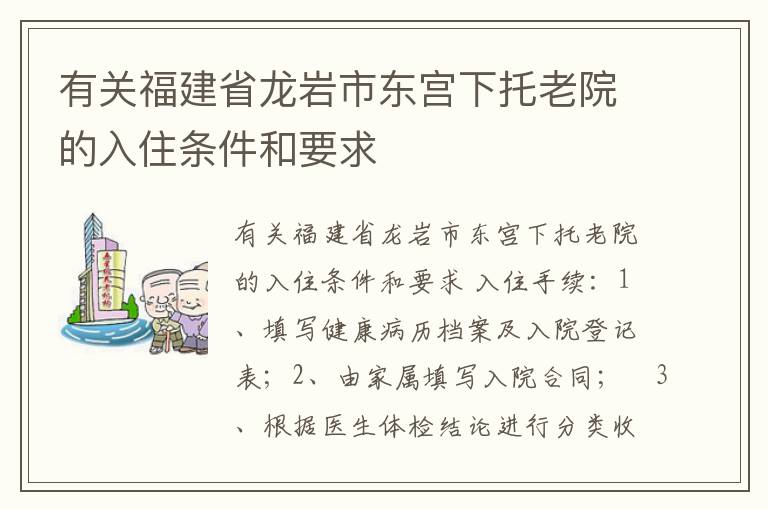 有关福建省龙岩市东宫下托老院的入住条件和要求