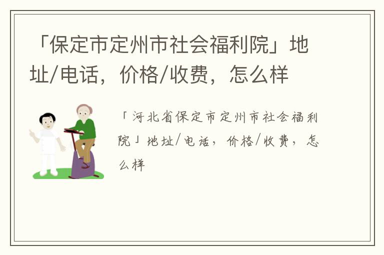 「保定市定州市社会福利院」地址/电话，价格/收费，怎么样