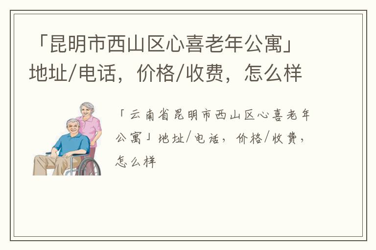 「昆明市西山区心喜老年公寓」地址/电话，价格/收费，怎么样