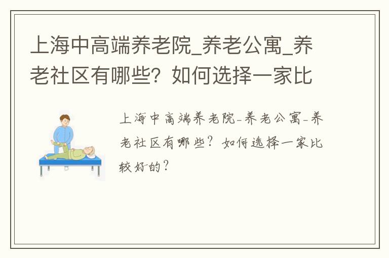 上海中高端养老院_养老公寓_养老社区有哪些？如何选择一家比较好的？