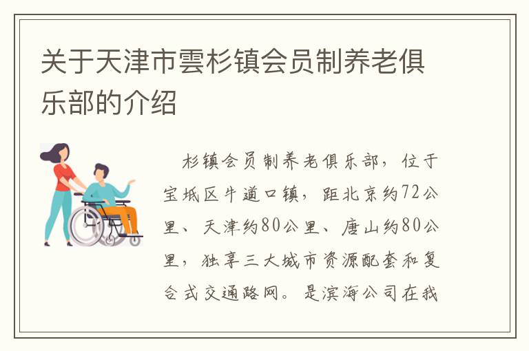 关于天津市雲杉镇会员制养老俱乐部的介绍