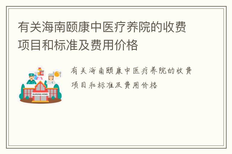 有关海南颐康中医疗养院的收费项目和标准及费用价格