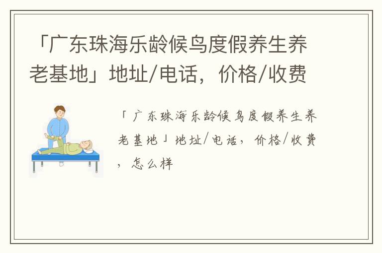 「广东珠海乐龄候鸟度假养生养老基地」地址/电话，价格/收费，怎么样