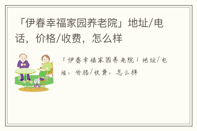 「伊春幸福家园养老院」地址/电话，价格/收费，怎么样