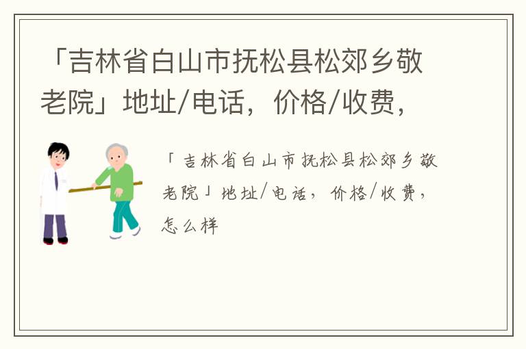 「白山市抚松县松郊乡敬老院」地址/电话，价格/收费，怎么样