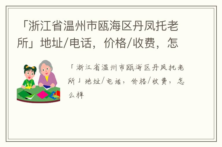 「浙江省温州市瓯海区丹凤托老所」地址/电话，价格/收费，怎么样