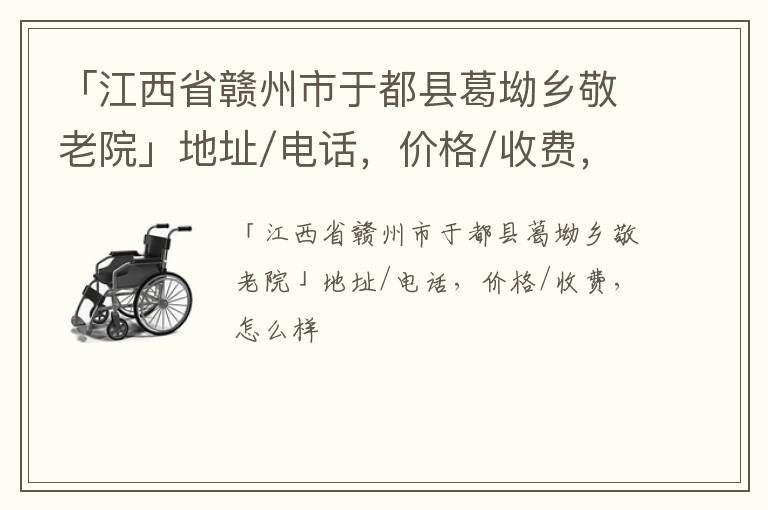 「江西省赣州市于都县葛坳乡敬老院」地址/电话，价格/收费，怎么样