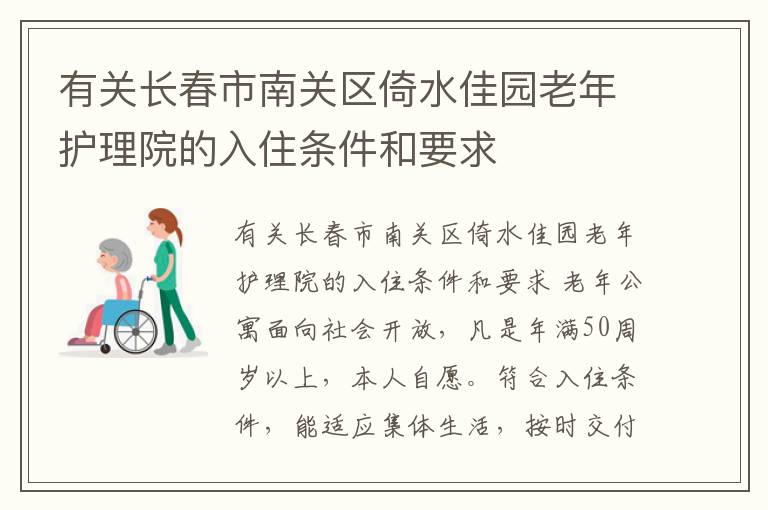 有关长春市南关区倚水佳园老年护理院的入住条件和要求