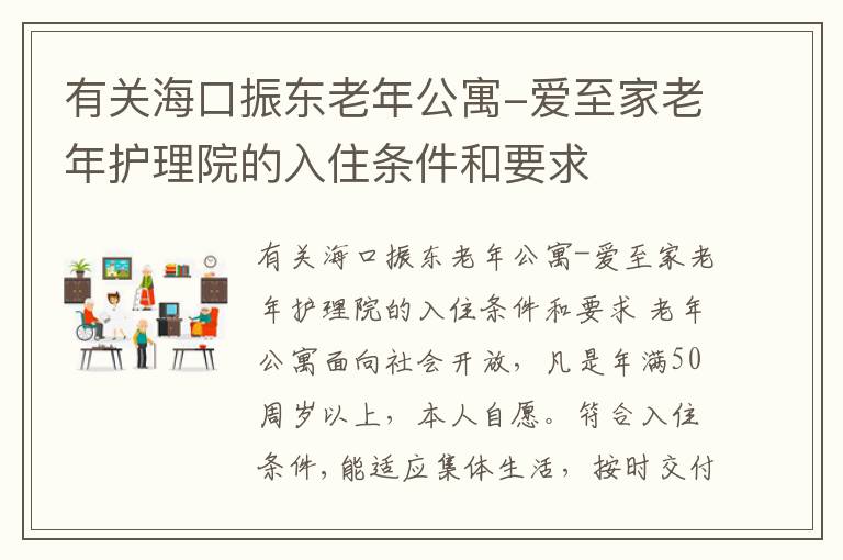 有关海口振东老年公寓-爱至家老年护理院的入住条件和要求