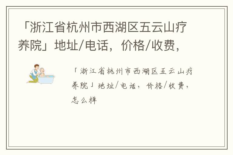 「浙江省杭州市西湖区五云山疗养院」地址/电话，价格/收费，怎么样