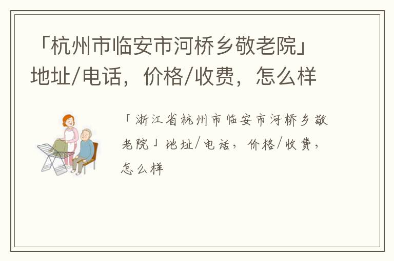 「杭州市临安市河桥乡敬老院」地址/电话，价格/收费，怎么样