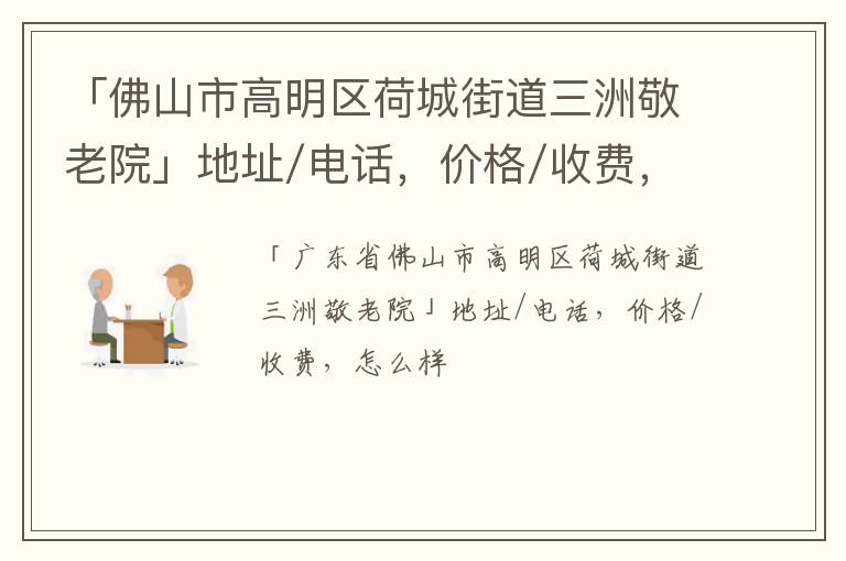 「佛山市高明区荷城街道三洲敬老院」地址/电话，价格/收费，怎么样