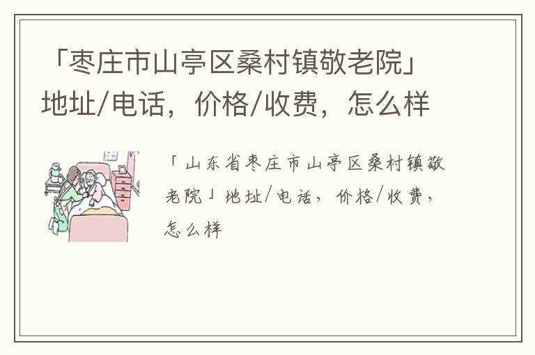 「枣庄市山亭区桑村镇敬老院」地址/电话，价格/收费，怎么样